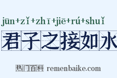 君子之接如水是什么意思的图片